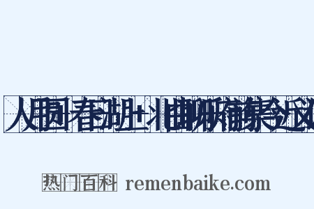 人月圆+春日湖上+北曲聊乐府前集今近义词是什么意思的图片